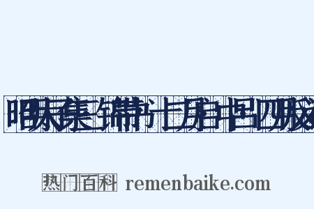 昭明太子集三·锦带书·十二月启·中吕·四月反义词是什么意思的图片